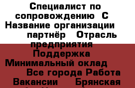 Специалист по сопровождению 1С › Название организации ­ IT - партнёр › Отрасль предприятия ­ Поддержка › Минимальный оклад ­ 18 000 - Все города Работа » Вакансии   . Брянская обл.,Новозыбков г.